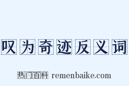 叹为奇迹反义词是什么意思的图片